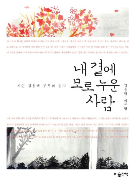 내 곁에 모로 누운 사람: 시인 김용택 부부의 편지: 큰글자도서
