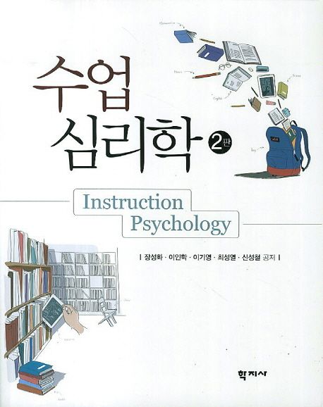 수업심리학 = Instruction psychology