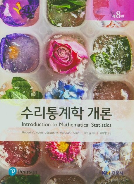 수리통계학 개론