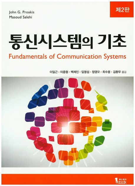 통신시스템의 기초 (제2판)