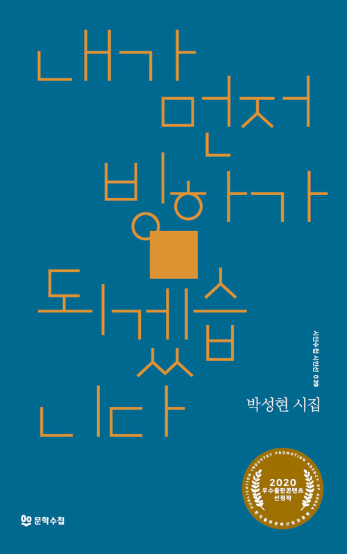 내가 먼저 빙하가 되겠습니다 : 박성현 시집