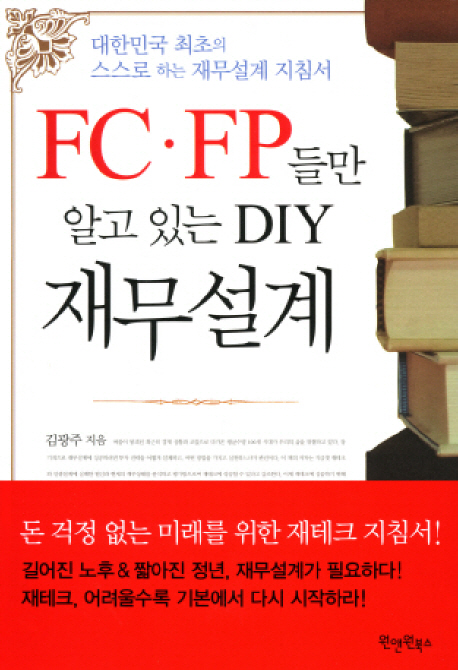FC·FP들만 알고 있는 DIY 재무설계 - [전자책]