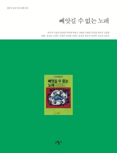 빼앗길 수 없는 노래 (5월시 동인시집 판화시집) 표지