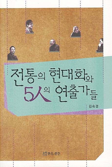 전통의 현대화와 5人의 연출가들