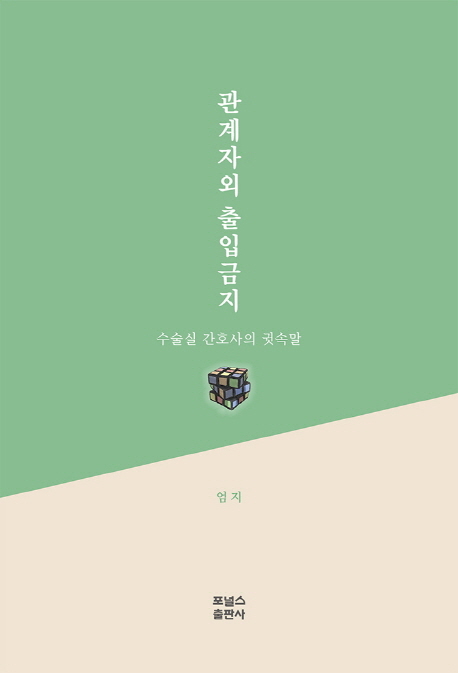 관계자 외 출입금지  : 수술실 간호사의 귓속말 / 엄지 지음  ; 박진수 그림