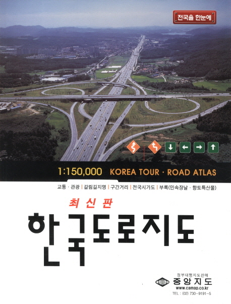 한국도로지도(2014) (2013년)
