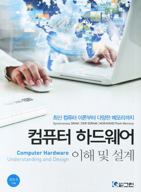 컴퓨터 하드웨어 이해 및 설계 (최신 컴퓨터 이론부터 다양한 메모리까지)