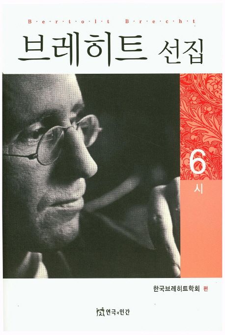 브레히트 선집 . 6  : 시
