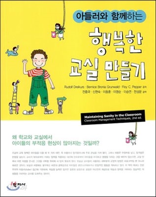 (아들러와 함께하는)행복한 교실 만들기