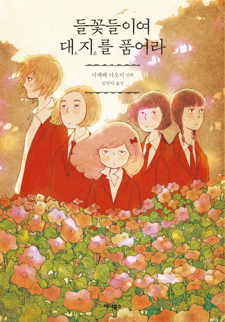 들꽃들이여, 대지를 품어라