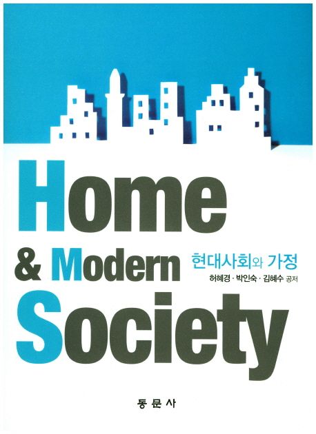 현대사회와 가정  = Home & modern society / 허혜경 ; 박인숙 ; 김혜수 공저