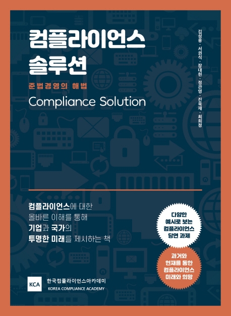 컴플라이언스 솔루션 = Compliance solution  : 준법경영의 해법