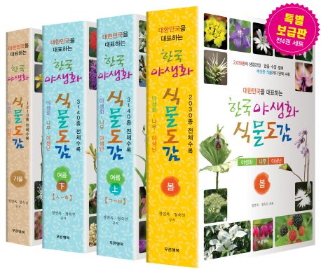 한국 야생화 식물도감  세트 (대한민국을 대표하는)