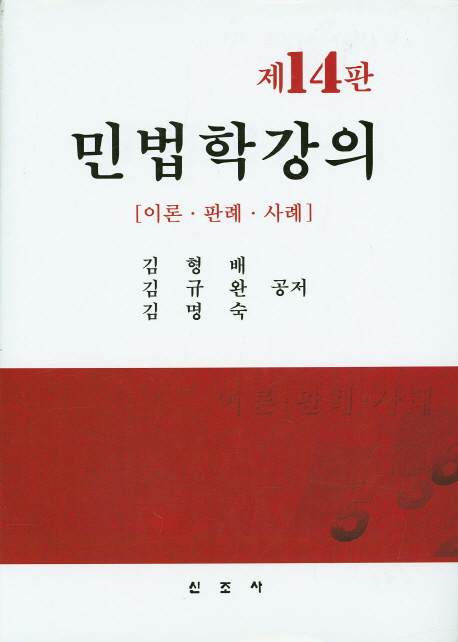 민법학 강의  : 이론·판례·사례 / 김형배 ; 김규완 ; 김명숙 공저