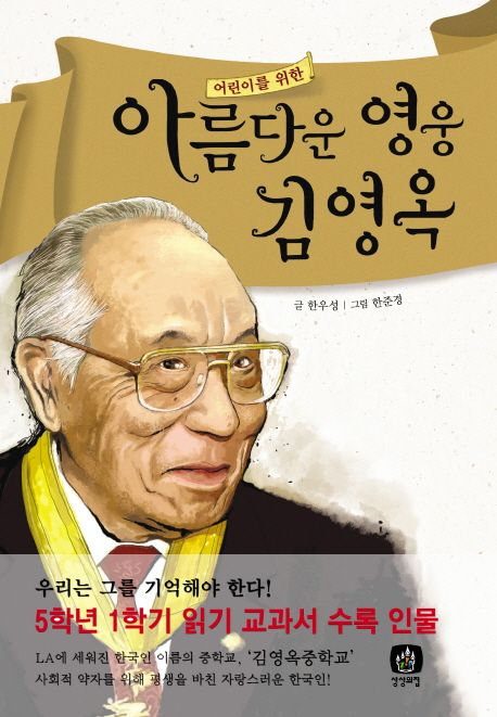 (어린이를 위한)아름다운 영웅 김영옥