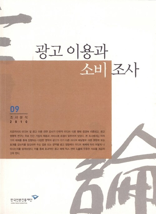 광고 이용과 소비 조사