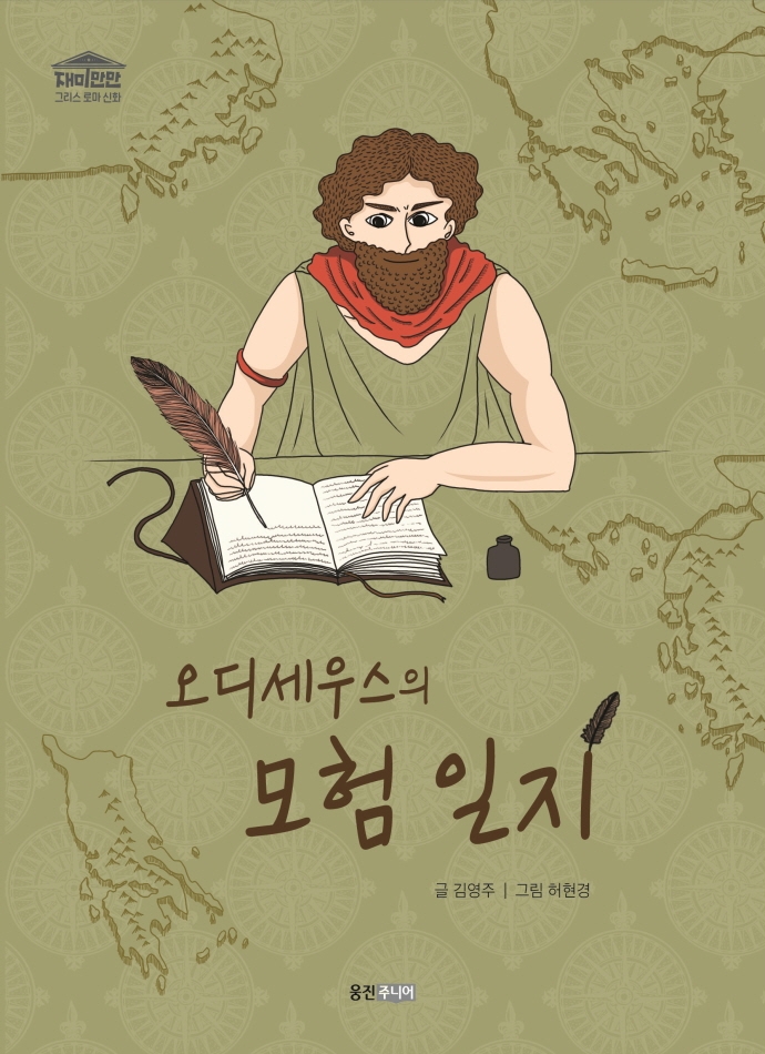 오디세우스의 모험 일지 표지이미지