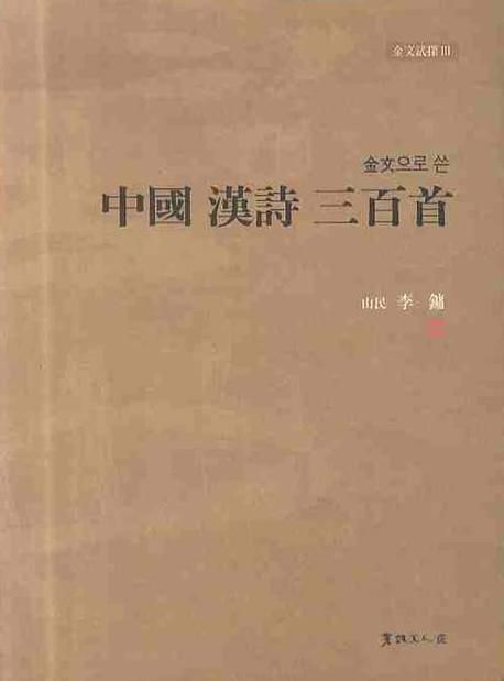 금문으로 쓴 중국 한시 삼백수 (금문시탐 3)