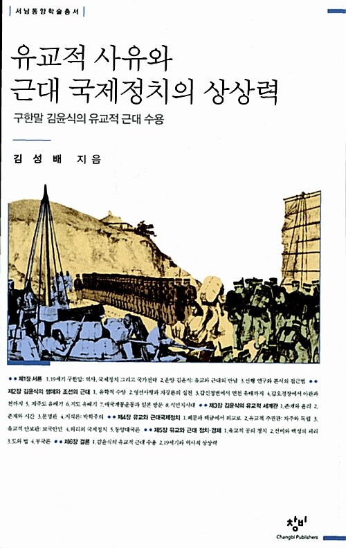 유교적 사유와 근대 국제정치의 상상력  : 구한말 김윤식의 유교적 근대 수용 / 김성배 지음.