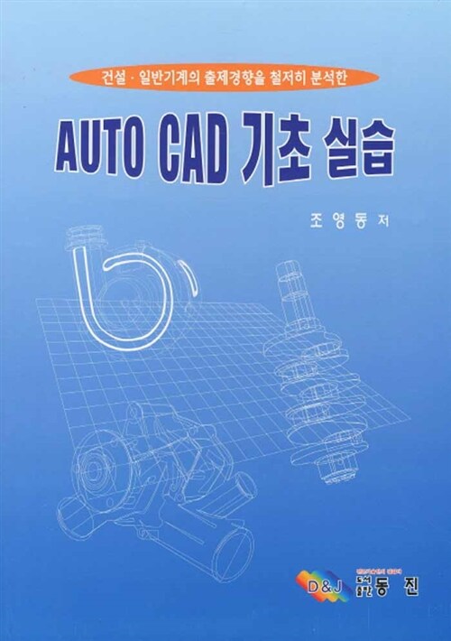 AutoCAD 기초 실습 (건설 일반기계의 출제경향을 철저히 분석한)