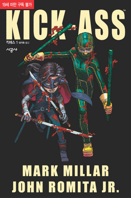 킥애스 1