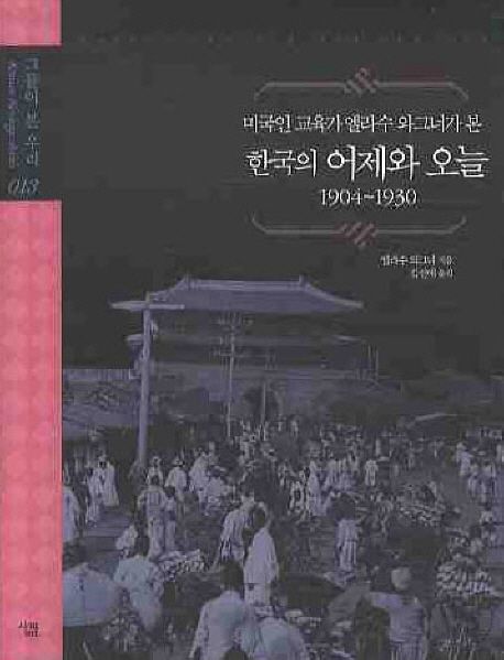 (미국인 교육가 엘라수 와그너가 본) 한국의 어제와 오늘 1904-1930