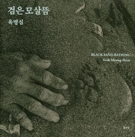 검은 모살뜸 (육명심 사진집)