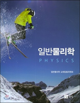 일반물리학 = Physics