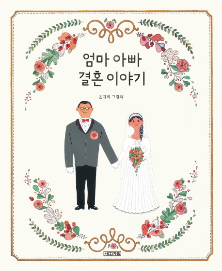 [추천] 엄마 아빠 결혼 이야기 : 윤지회 그림책