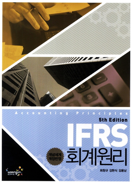 (IFRS) 회계원리 = Accounting principles