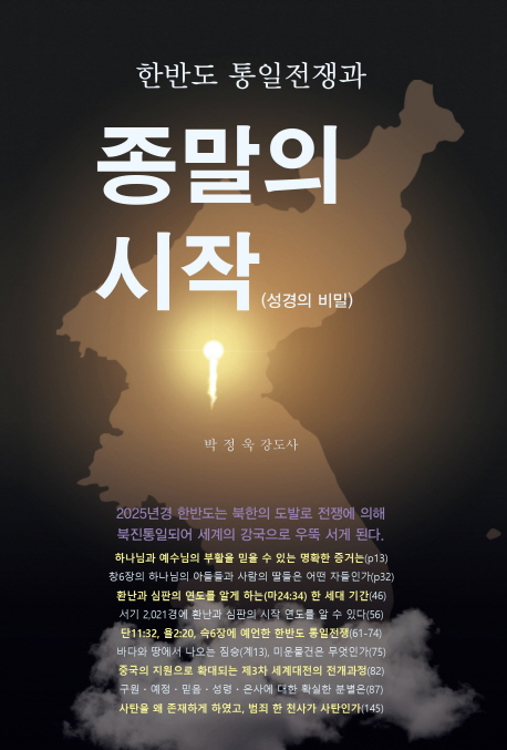 한반도 통일 전쟁과 종말의 시작