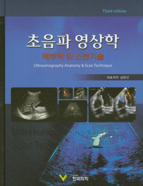 초음파 영상학: 해부학 및 스캔기술 (해부학 및 스캔 기술, 3판)