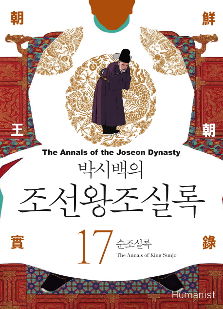(박시백의) 조선왕조실록. 17 : 순조실록 = The annals of king Sunjo - [전자책] = (The) Annal...