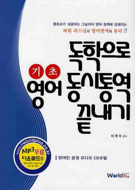 독학으로 기초영어 동시통역 끝내기 (영어 청취에 강해지는 파워 리스닝과 영어번역의 튜터)
