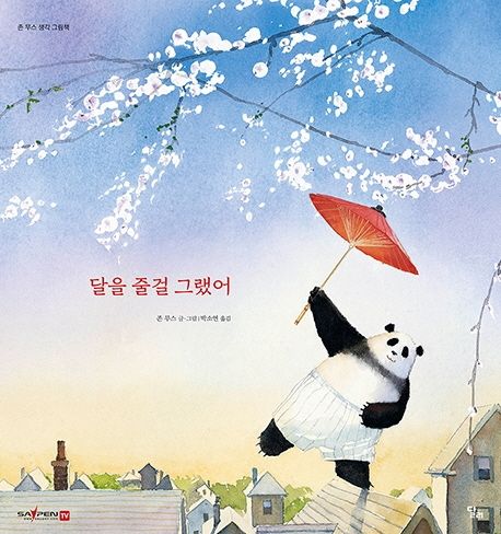 달을 줄걸 그랬어 [그림책]