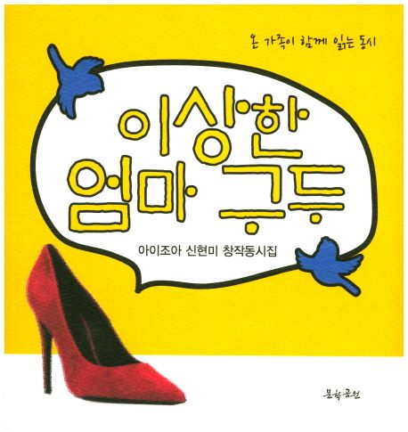 이상한 엄마 구두 (온 가족이 함께 읽는 동시 | 아이조아 신현미 창작동시집)