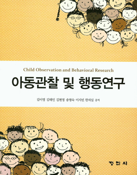 아동관찰 및 행동연구 = Child observation and behavioral research
