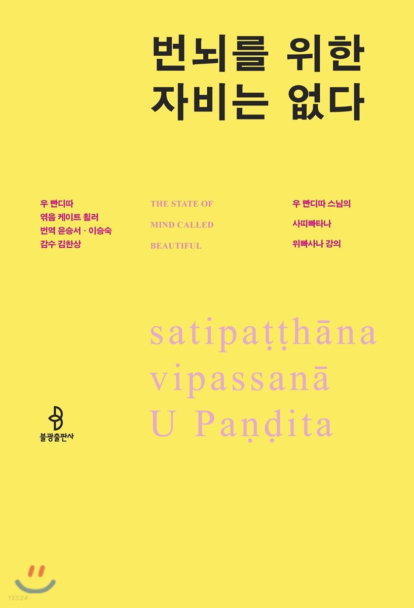 번뇌를 위한 자비는 없다- [전자책] : 우 빤디따 스님의 사띠빠타나 위빠사나 강의