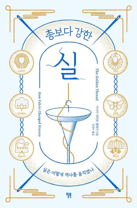 (총보다 강한)실  : 실은 어떻게 역사를 바꿨나