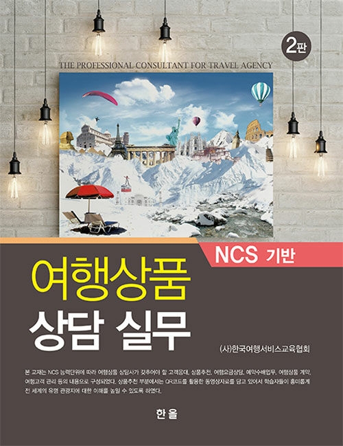 (NCS 기반)여행상품 상담실무 = The professional consultant for travel agency