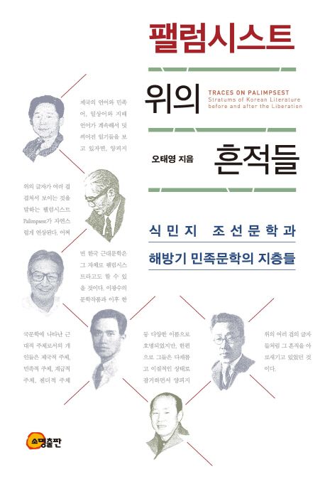 팰럼시스트 위의 흔적들  : 식민지 조선문학과 해방기 민족문학의 지층들 = Traces on palimpsest : stratums of Korean literature before and after the liberation