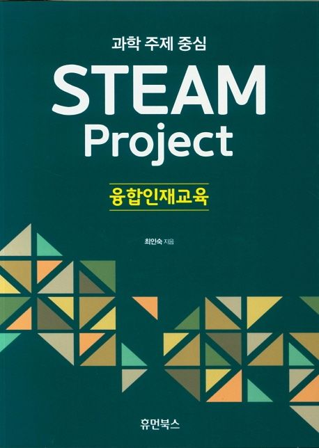 (과학 주제 중심) Steam Project 융합인재교육