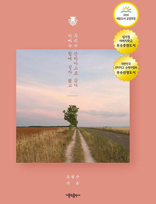 아빠는 함께 걷자 했고 우리는 산티아고로 갔다