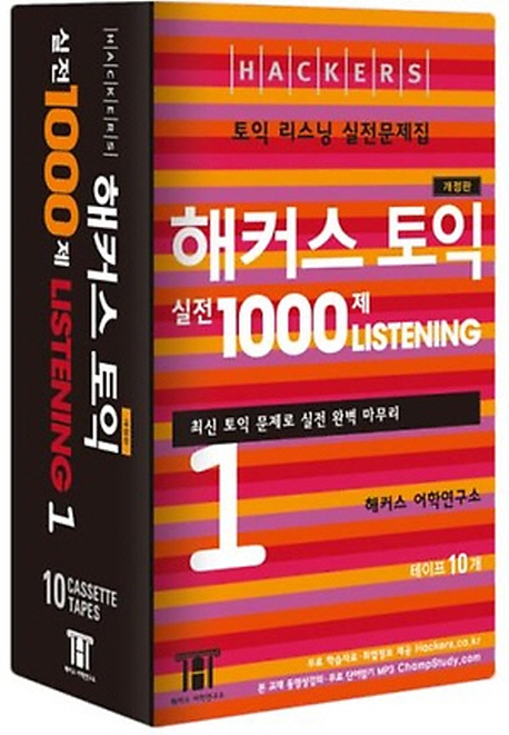 해커스 토익 실전 1000제 Listening 1(CassetteTapes 10개) (개정판)
