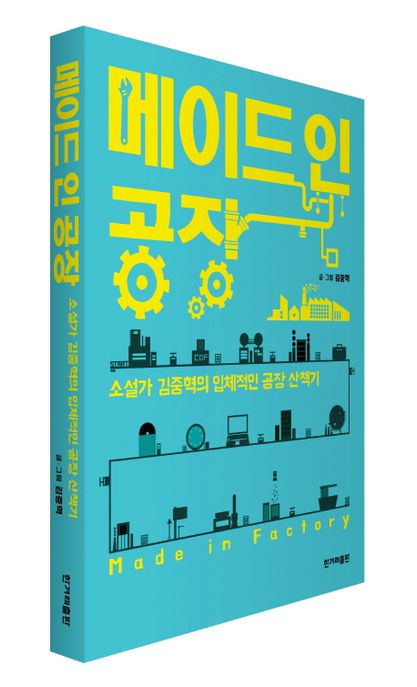 메이드 인 공장  : 소설가 김중혁의 입체적인 공장 산책기