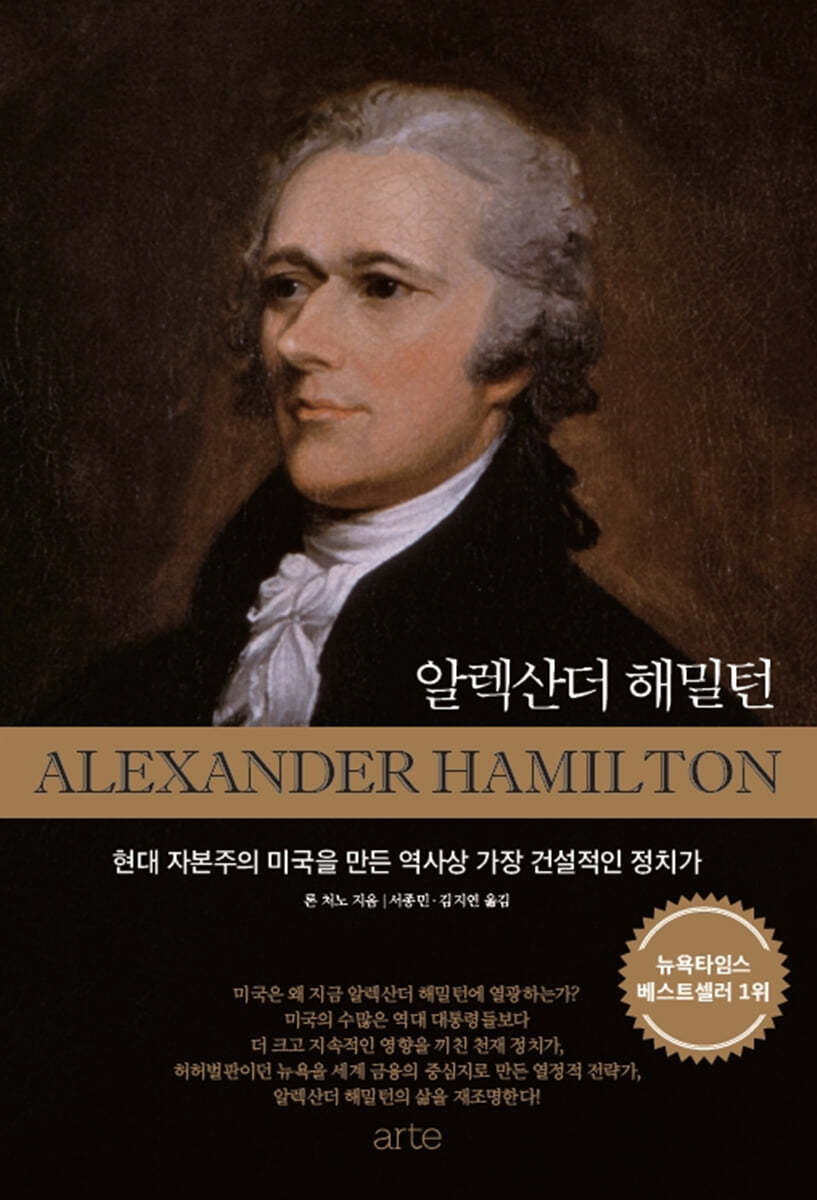 알렉산더 해밀턴  : 현대 자본주의 미국을 만든 역사상 가장 건설적인 정치가