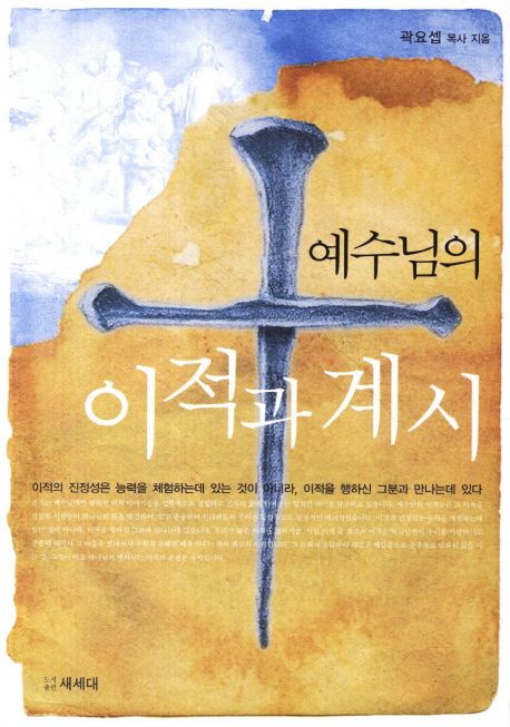 예수님의 이적과 계시 (이적의 진정성은 능력을 체험하는데 있는 것이 아니라 이적을 행하신 그분)