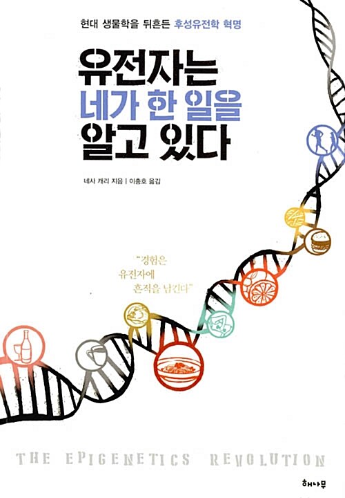 유전자는 네가 한 일을 알고 있다