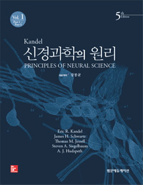 Kandel 신경과학의 원리 세트 (제5판)