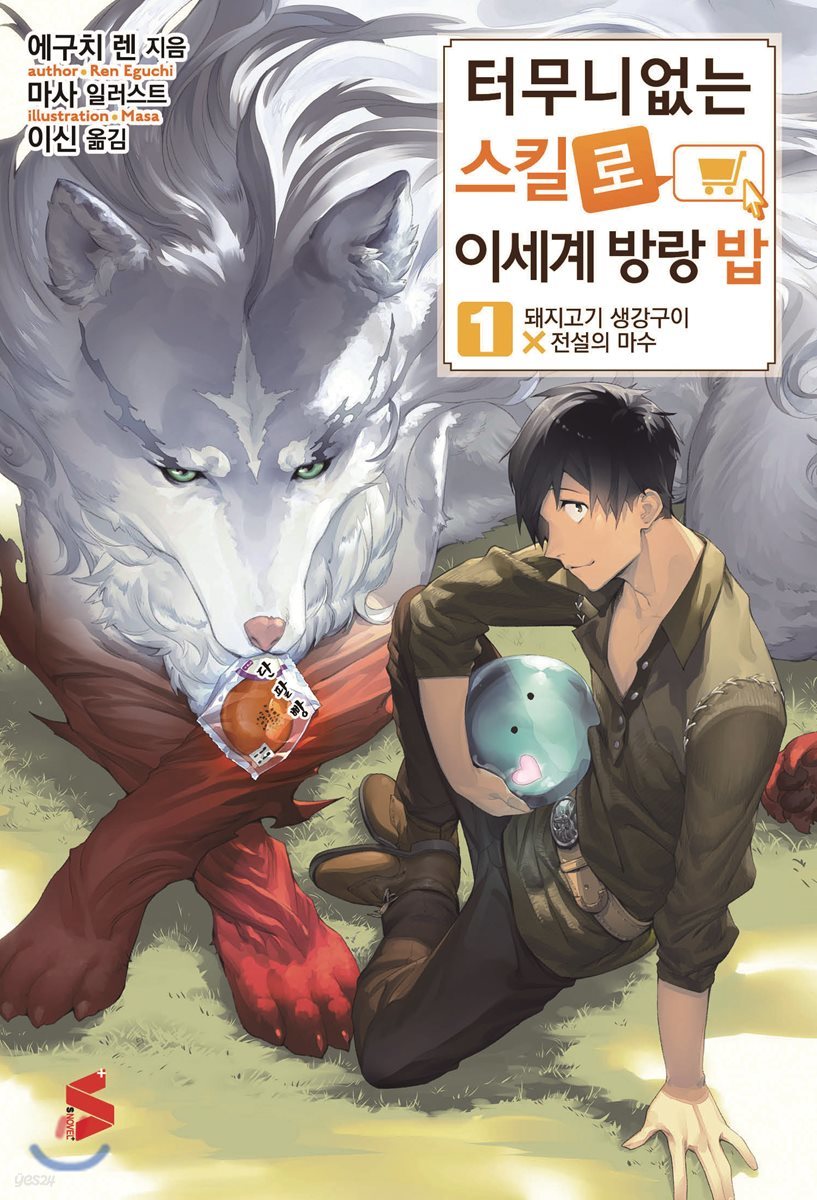 터무니 없는 스킬로 이세계 방랑 밥. 1 : 돼지고기 생강구이 X 전설의 마수